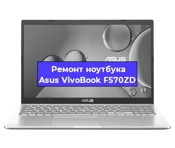 Ремонт ноутбука Asus VivoBook F570ZD в Тюмени